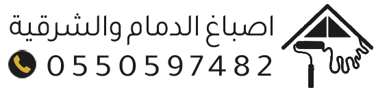 معلم اصباغ وديكورات الدمام – جبس بورد – بديل رخام – ديكورات الشرقية