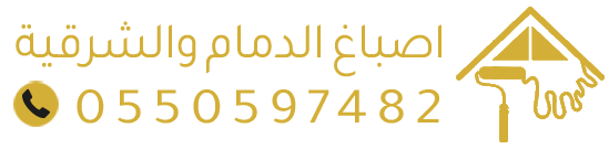 معلم اصباغ وديكورات الدمام – جبس بورد – بديل رخام – ديكورات الشرقية
